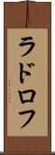 ラドロフ Scroll