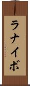 ラナイボ Scroll