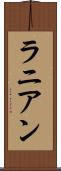 ラニアン Scroll
