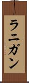 ラニガン Scroll