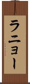 ラニョー Scroll