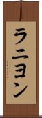 ラニヨン Scroll