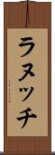 ラヌッチ Scroll