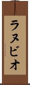 ラヌビオ Scroll