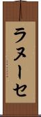ラヌーセ Scroll