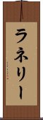 ラネリー Scroll