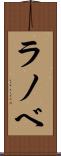 ラノベ Scroll
