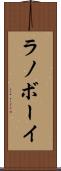 ラノボーイ Scroll