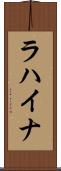 ラハイナ Scroll