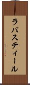 ラバスティール Scroll