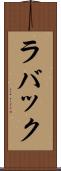 ラバック Scroll