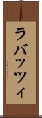 ラバッツィ Scroll