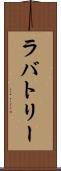 ラバトリー Scroll