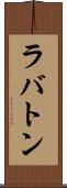 ラバトン Scroll