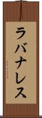 ラバナレス Scroll