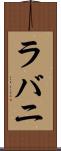 ラバニ Scroll