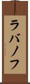 ラバノフ Scroll