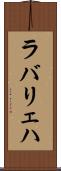 ラバリェハ Scroll