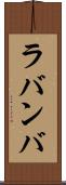 ラバンバ Scroll