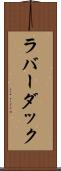 ラバー・ダック Scroll