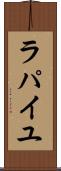 ラパイユ Scroll