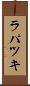 ラパツキ Scroll