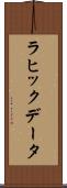 ラヒックデータ Scroll