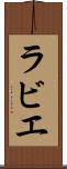 ラビエ Scroll