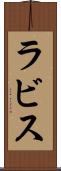 ラビス Scroll
