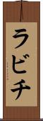 ラビチ Scroll