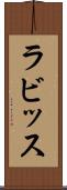 ラビッス Scroll