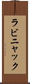 ラビニャック Scroll