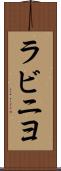 ラビニヨ Scroll
