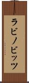 ラビノビッツ Scroll