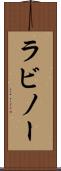 ラビノー Scroll