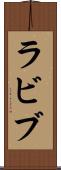 ラビブ Scroll