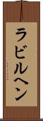 ラビルヘン Scroll