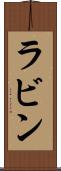 ラビン Scroll
