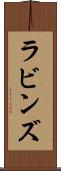 ラビンズ Scroll