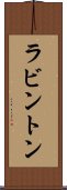ラビントン Scroll