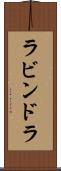 ラビンドラ Scroll