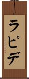ラピデ Scroll