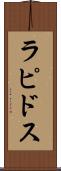 ラピドス Scroll
