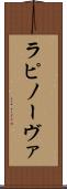 ラピノーヴァ Scroll