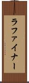 ラファイナー Scroll