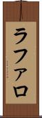 ラファロ Scroll