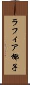 ラフィア椰子 Scroll