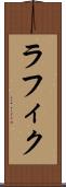 ラフィク Scroll