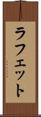 ラフェット Scroll