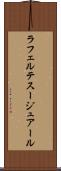 ラフェルテスージュアール Scroll